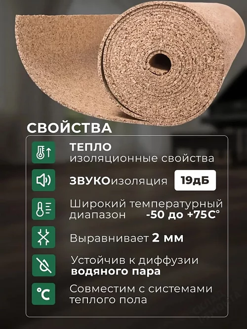 Фото Подложка рулонная Amorim пробковая, GO4CORK NATURE 2-5 мм под ламинат и паркет бежевая – купить в Красноярске: цена, описание, фото. Интернет-магазин 2